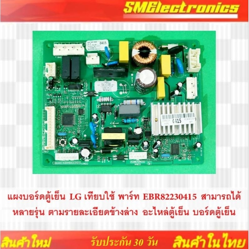 แผงบอร์ดตู้เย็น LG เทียบใช้ พาร์ท EBR82230415 สามารถได้หลายรุ่น ตามรายละเอียดข้างล่าง อะไหล่ตู้เย็น บอร์ดตู้เย็น