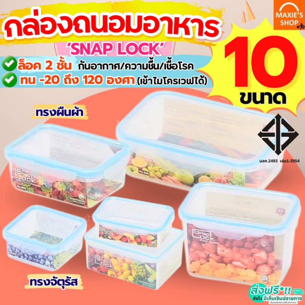 🔥ส่งฟรี🔥 กล่องถนอมอาหาร Snap Lock ฝาล็อคสูญญากาศ กล่องอาหาร กล่องเก็บอาหาร กล่องใส่อาหาร MAXIE