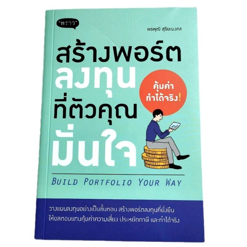 (ส่งไว ส่งทุกวัน) หนังสือ สร้างพอร์ตลงทุนที่ตัวคุณมั่นใจ