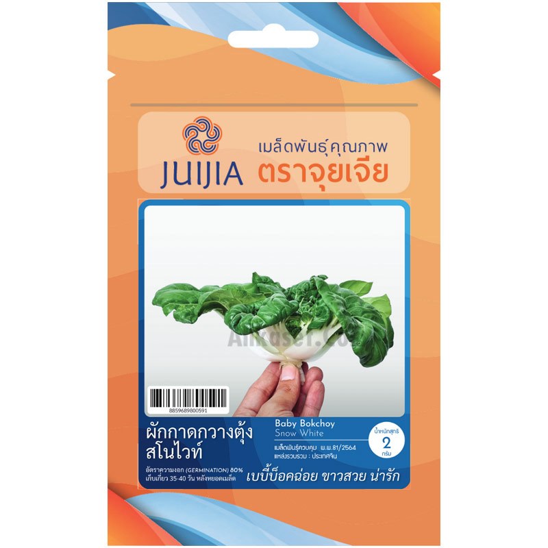 เมล็ดเพันธุ์ เบบี้บ๊อคฉ่อยขาว ตราจุยเจีย