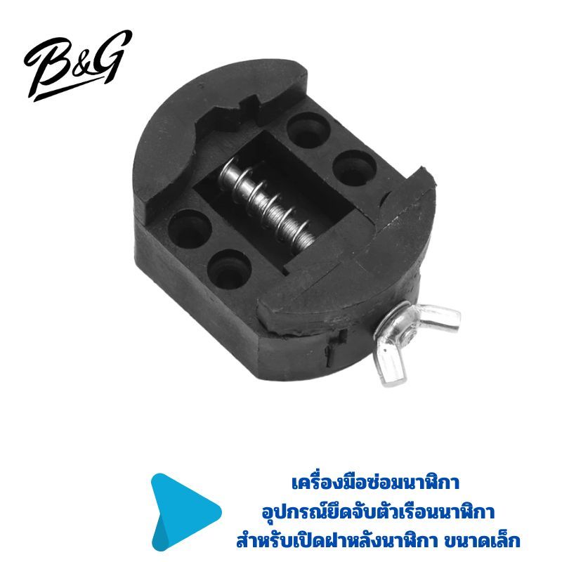 เครื่องมือซ่อมนาฬิกา อุปกรณ์ยึดจับตัวเรือนนาฬิกาสำหรับเปิดฝาหลังนาฬิกา ขนาดเล็ก