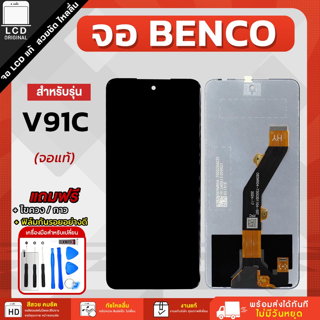 จอโทรศัพท์มือถือ Benco V91C / V91 Plus แถมฟรีชุดไขควงและฟิล์มกันรอย