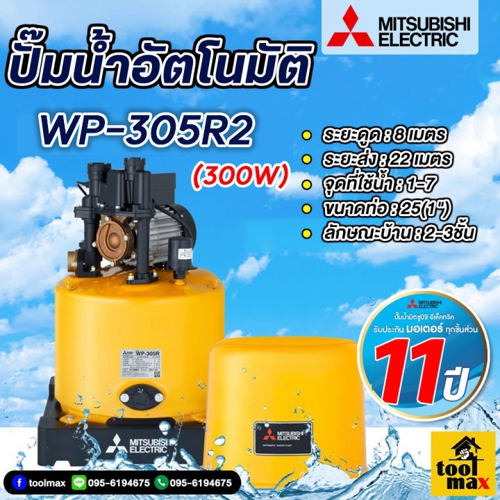 MITSUBISHI ปั๊มน้ำมิตซูบิชิ ปั้มออโต้ ปั้มบ้าน ปั้มถังกลม แบบอัตโนมัติ 300  วัตต์ รุ่น WP-305R2