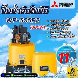 MITSUBISHI ปั๊มน้ำมิตซูบิชิ ปั้มออโต้ ปั้มบ้าน ปั้มถังกลม แบบอัตโนมัติ 300 วัตต์ รุ่น WP-305R2