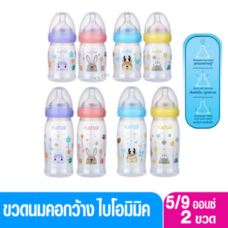 [New] NATUR ขวดนมเนเจอร์คอกว้างไบโอมิมิค 5oz/9oz แพ็ก 2 ขวด