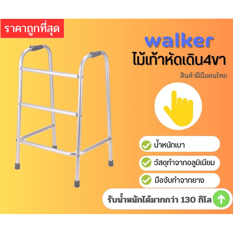 walker วอคเกอร์4ขา ไม้เท้าหัดเดิน 4ขา ประกอบแล้ว
