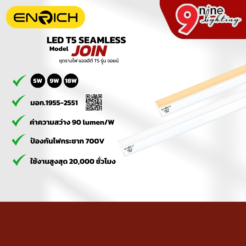 ENRICH ชุดรางหลอดไฟ LED T5 SEAMLESS JOIN ต่อพ่วงได้ รางพร้อมหลอด ไฟแอลอีดี สว่าง รับประกัน 1 ปี