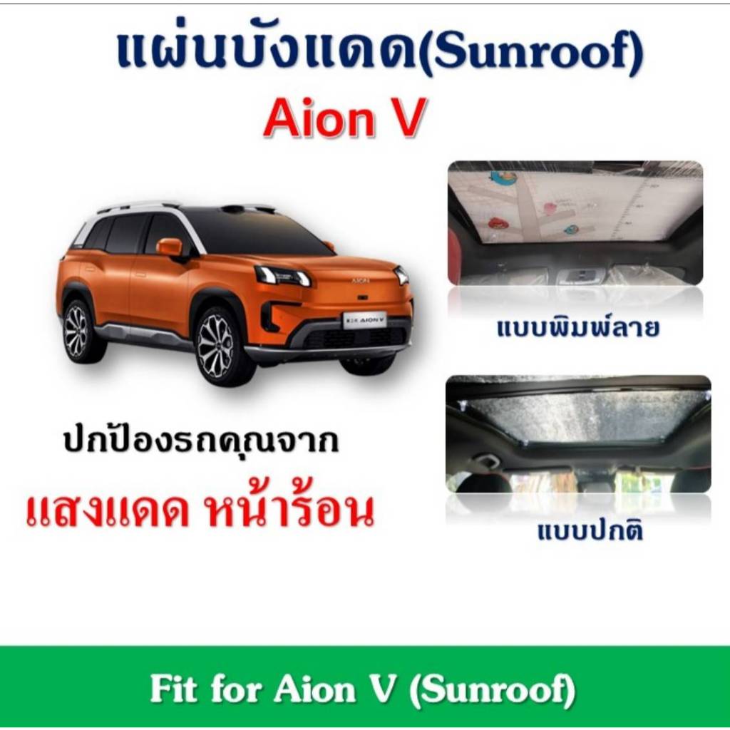 ✨พร้อมส่ง✨Aion V แผ่นฉนวนบังแดดซันรูฟ ลดอุณหภูมิภายในรถ Fit for Aion V (Sunroof)