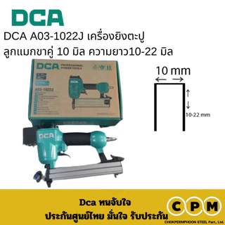 DCA A03-1022J เครื่องยิงตะปู ลูกแมกขาคู่ 10 มิล (ไม่มีลูกตะปู)