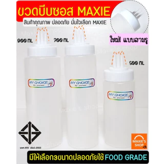 🔥ส่งฟรี🔥 ขวดบีบซอส 3 รู MAXIE (มีเหลือก3ขนาด) ขวดบีบนมข้น ขวดใส่ซอส