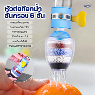 หัวต่อก๊อกน้ำ(หินชั้นกรอง6ชั้น)กันน้ำกระเด็น หัวกรองก๊อกน้ำ …