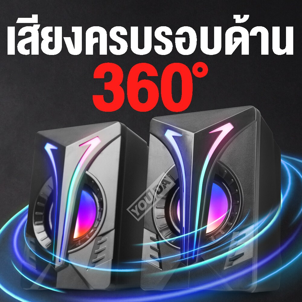 YOUDA ลำโพงคอมพิวเตอร์ 2.0 RGB LED มีไฟLED รับประกัน 1ปี พร้อมที่ปรับระดับเสียง ลำโพงUSB ชุดลำโพง2.0 ลำโพงคอมพิวเตอร์LED