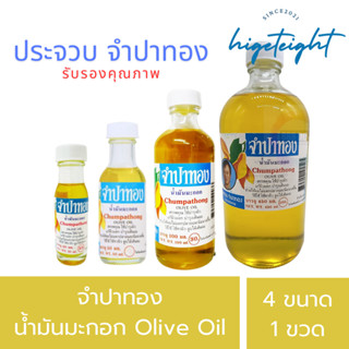 น้ำมันมะกอก จำปาทอง Chumpatong Olive Oil บำรุงผิว เส้นผม หนั…