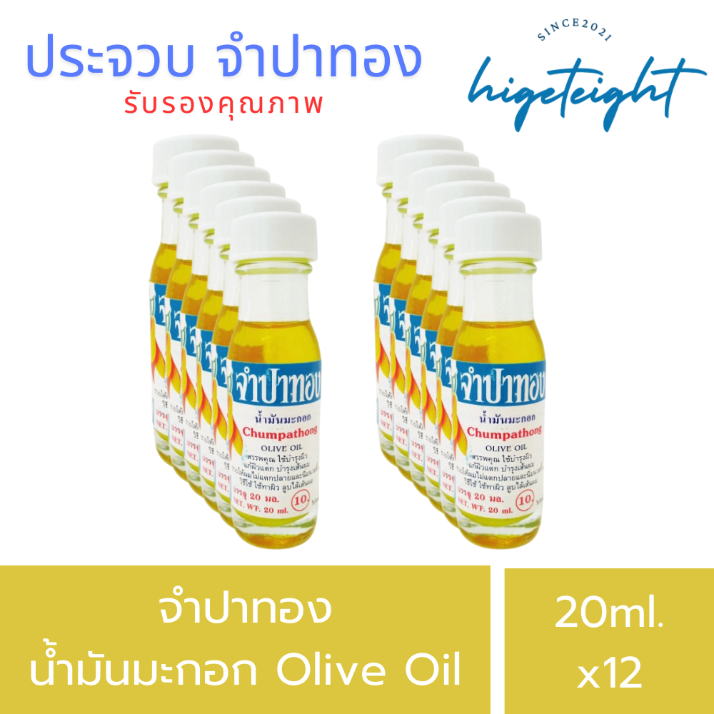 [ยกโหล] น้ำมันมะกอก จำปาทอง Chumpatong Olive Oil บำรุงผิว เส้นผม หนังศีรษะ ผิวกาย ขนาด 20ml.x12