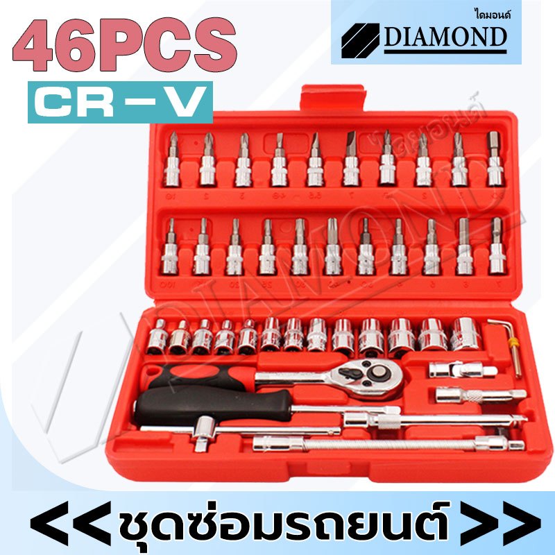 Diamond ชุดเครื่องมือ ชุดบล็อก ชุดประแจบล็อก ชุดเครื่องมือช่าง 46ชิ้น ขนาด 1/4" Socket Set ชุดเครื่องมือมืออาชีพ