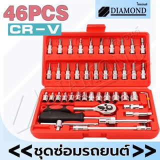 Diamond ชุดเครื่องมือ ชุดบล็อก ชุดประแจบล็อก ชุดเครื่องมือช่…