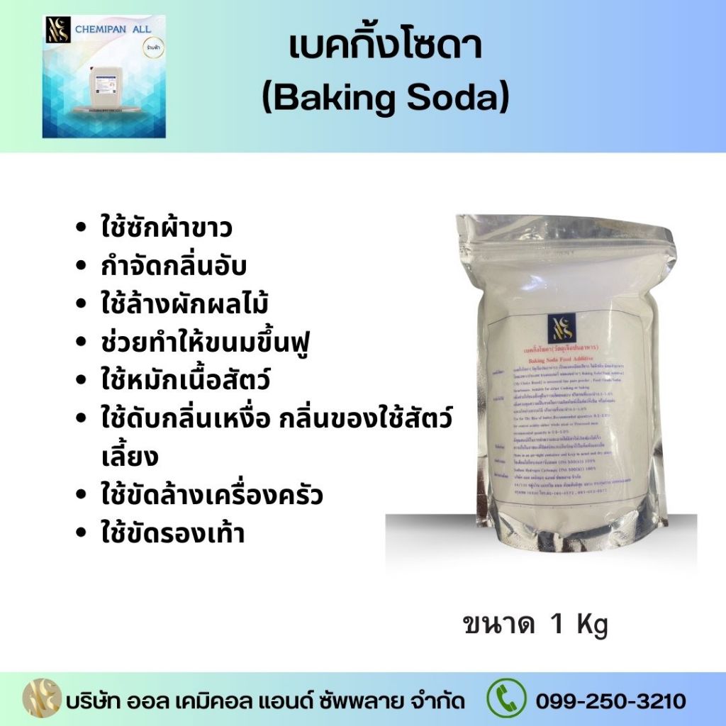 เบคกิ้งโซดา (Baking Soda) ขนาด 1 KG.