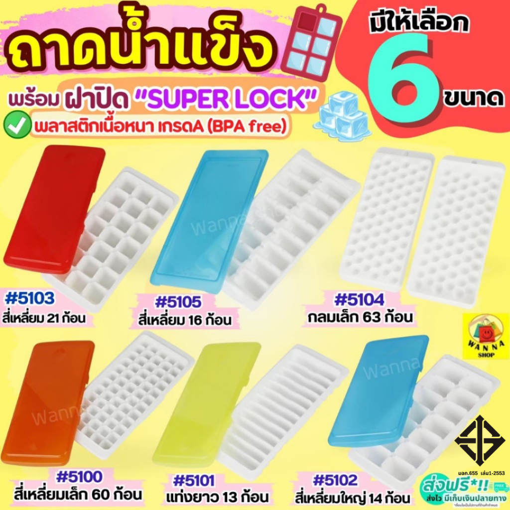 ถาดทำน้ำแข็ง พร้อมฝาปิด Super lock แม่พิมพ์น้ำแข็ง ถาดน้ำแข็ง ที่ทำน้ำแข็ง ช่องทำน้ำแข็ง WANNA