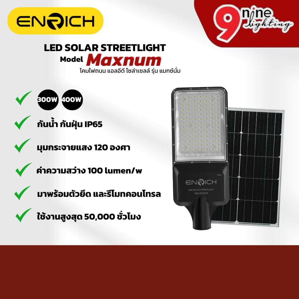 ENRICH โคมไฟถนนโซล่าเซลล์ LED รุ่น MAXNUM มีรีโมท ขากิ่ง ไฟถนนโซล่าเซลล์ Solar Cell รับประกัน 1 ปี