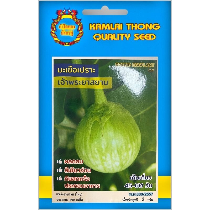 เมล็ดพันธุ์มะเขือเปราะ พันธ์ุเจ้าพระยาสยาม ตรากำไลทอง