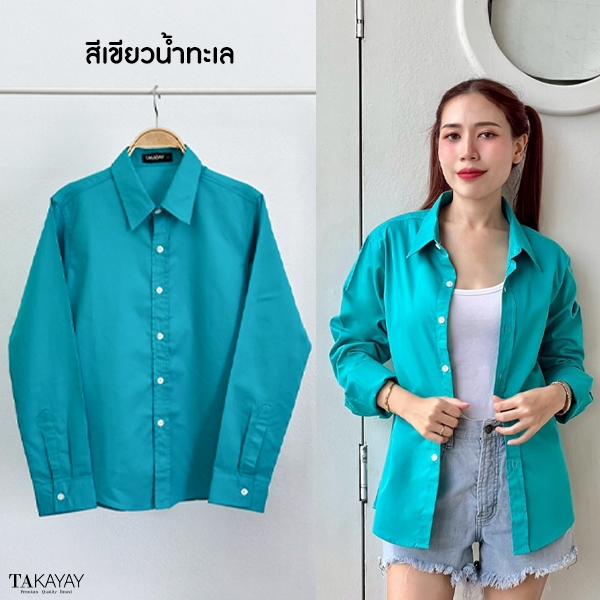 takayay brand เสื้อเชิ๊ต สีเขียวน้ำทะเล 36-54 นิ้ว เสื้อเชิ้ตสีสด ผ้าคอตตอนทวิล เสื้อเชิ้ตสีเขียว