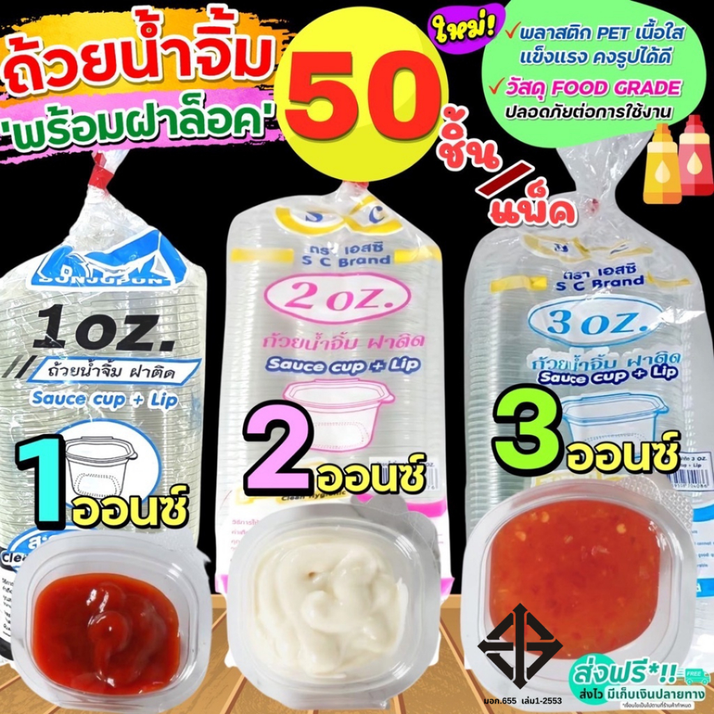 🔥ส่งฟรี🔥 ถ้วยน้ำจิ้ม wanna 50ใบ/แพ็ค พร้อมฝาปิดล็อค(มี3ขนาด1oz 2oz 3oz ) กระปุกน้ำจิ้ม ถ้วยน้ำจิ้มพล