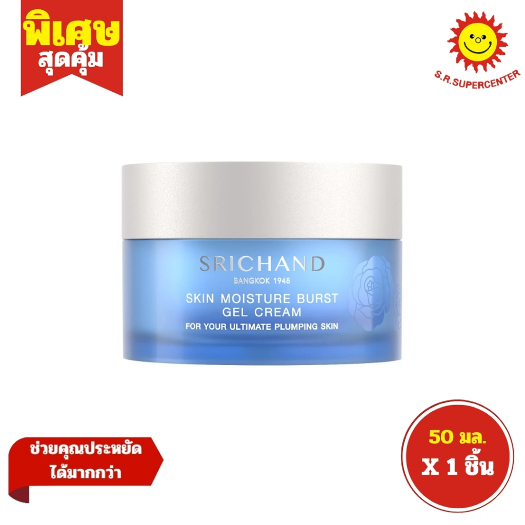 [ 1ชิ้น ] Srichand Skin Moisture Burst Gel Cream ศรีจันทร์ สกิน มอยส์เจอร์ เบิร์ส เจล ครีม ขนาด 50 มล. (1ชิ้น)
