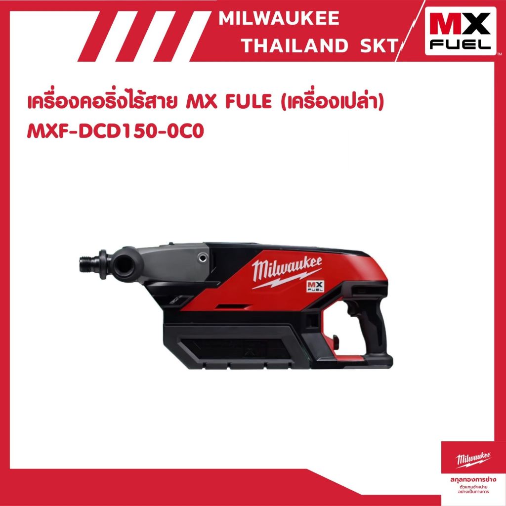 MXF DCD150-0CO เครื่องคอริ่งไร้สาย MX FUEL (เครื่องเปล่า) Milwaukee