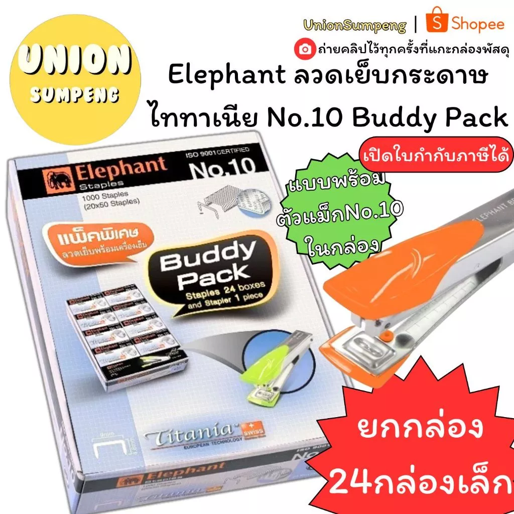 (USP)💢แถมตัวแม็กฟรี💢(แพ็ค24กล่อง) Elephant ลวดเย็บกระดาษ No.10 ตราช้าง Buddy Pack ไททาเนีย แถมตัวเย็บ ลูกแม็ก ลวด แม็ค