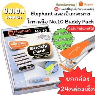 (USP)💢แถมตัวแม็กฟรี💢(แพ็ค24กล่อง) Elephant ลวดเย็บกระดาษ No.10 ตราช้าง Buddy Pack ไททาเนีย แถมตัวเย็บ ลูกแม็ก ลวด แม็ค
