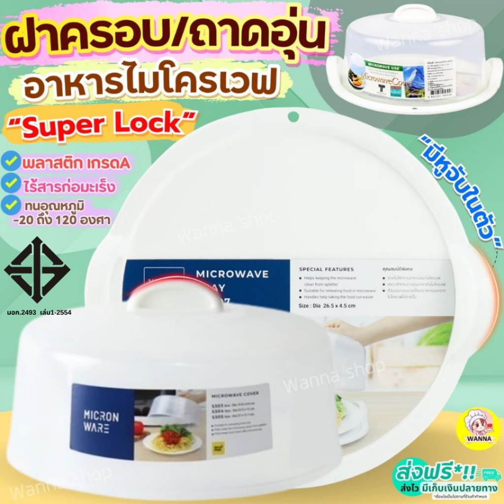 ฝาครอบไมโครเวฟ พร้อมหูจับ Winner Super Lock ฝาครอบเข้าไมโครเวฟ ถาดไมโครเวฟ ถาดอุ่นอาหารไมโครเวฟ wanna.ss