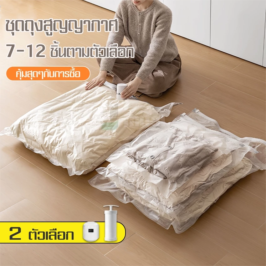 ถุงสูญญากาศบีบอัดเก็บของแบบใส เหมาะสำหรับเก็บเสื้อผ้า ผ้าเบด เสื้อโค้ท ตุ๊กตา และอื่นๆ อีกมากมาย ประหยัดพื้นที่ได้ถึง80%