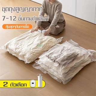 ถุงสูญญากาศบีบอัดเก็บของแบบใส เหมาะสำหรับเก็บเสื้อผ้า ผ้าเบด เสื้อโค้ท ตุ๊กตา และอื่นๆ อีกมากมาย ประหยัดพื้นที่ได้ถึง80%