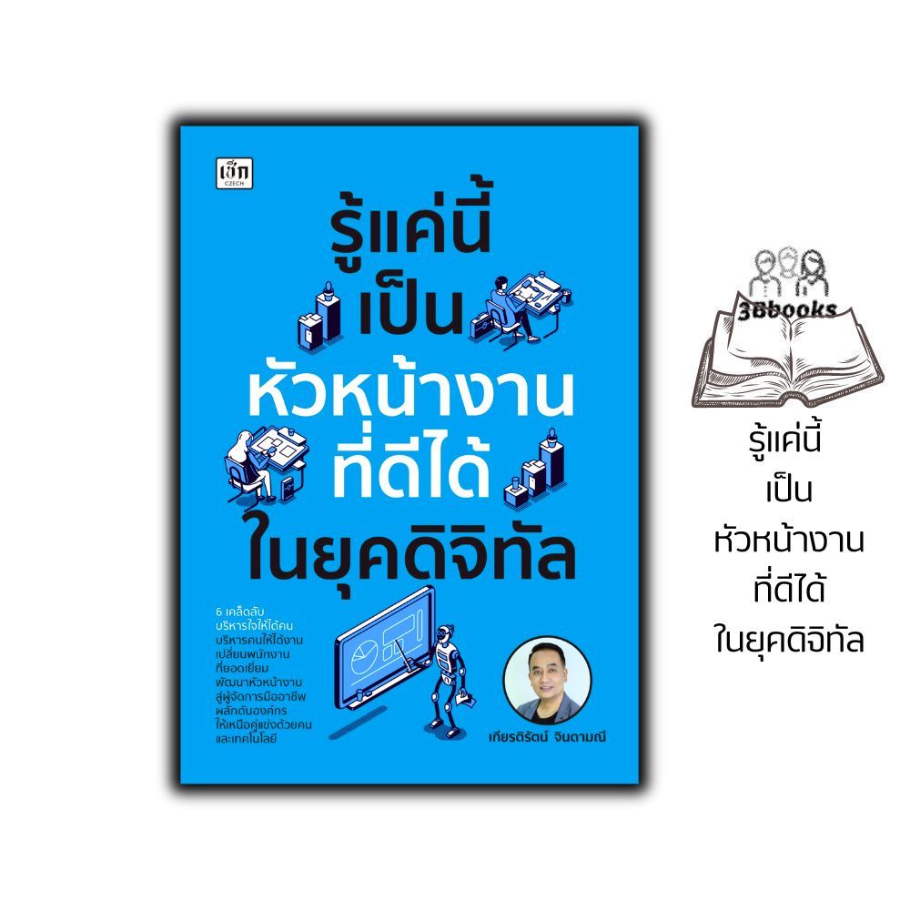 หนังสือ รู้แค่นี้ เป็นหัวหน้างานที่ดีได้ในยุคดิจิทัล : การบริหารงาน ภาวะผู้นำ
