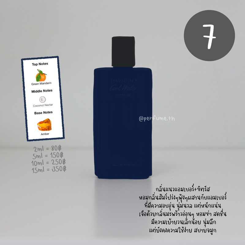 (น้ำหอมแบ่งขาย) เบอร์ 7 คูลวอเทออินเทนส์
