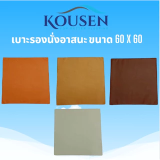 เบาะรองนั่ง อาสนะ เบาะนั่งสมาธิหนังเทียมPVC 60x60cm ชั้นวัสดุยาง PE แบบติดซิปเก็บหัวซิป