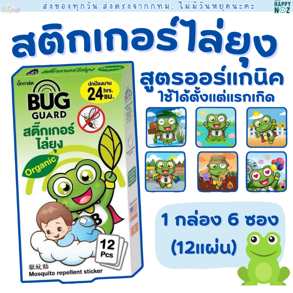 (ส่งด่วน/ส่งทันที🔥) Bug Guard บั๊กการ์ด สติ๊กเกอร์ไล่ยุง สติ๊กเกอร์กันยุง กันยุง สำหรับเด็ก