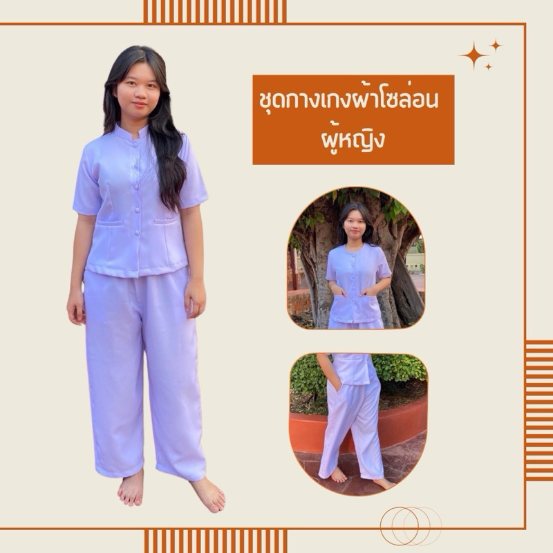 ชุดกางเกงผ้าโซล่อน [ ผู้หญิง ]