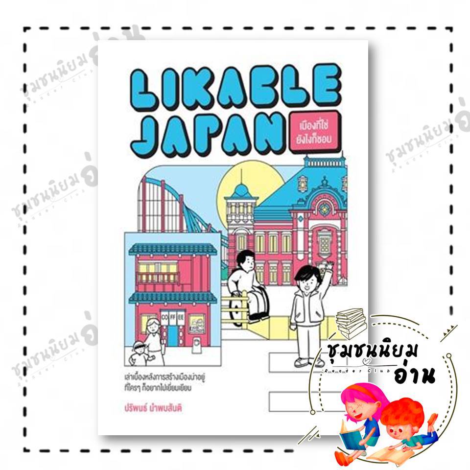 หนังสือ Likable Japan เมืองที่ใช่ ยังไงก็ชอบ ผู้เขียน : ปริพนธ์ นำพบสันติ : 110118