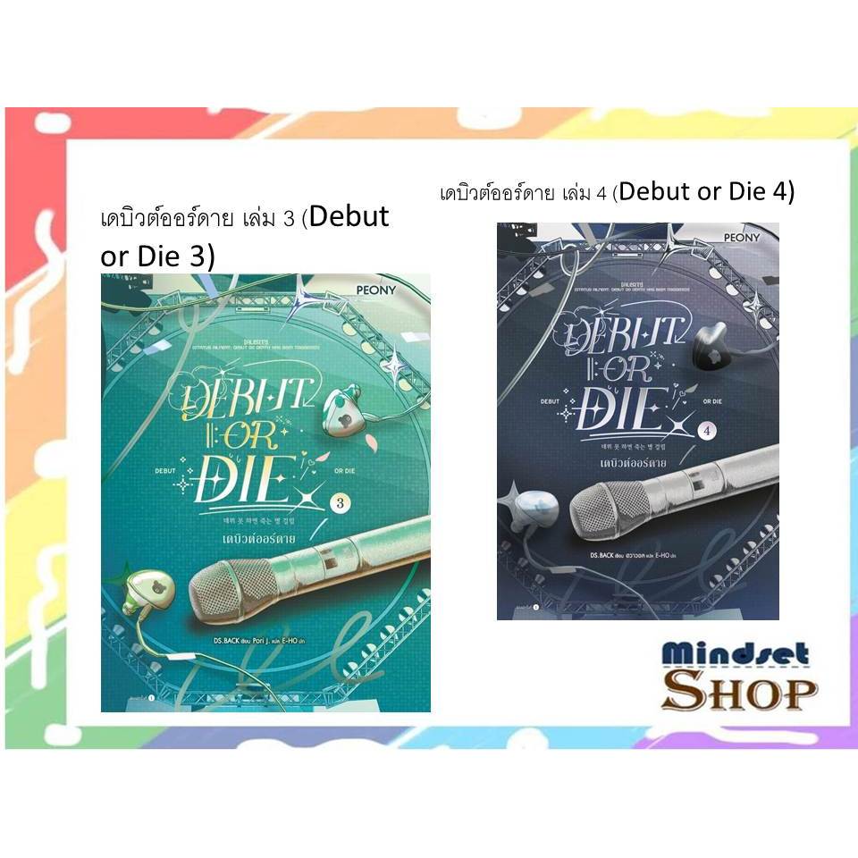 เดบิวต์ออร์ดาย เล่ม 3 (Debut or Die 3)+เดบิวต์ออร์ดาย เล่ม 4 (Debut or Die 4)