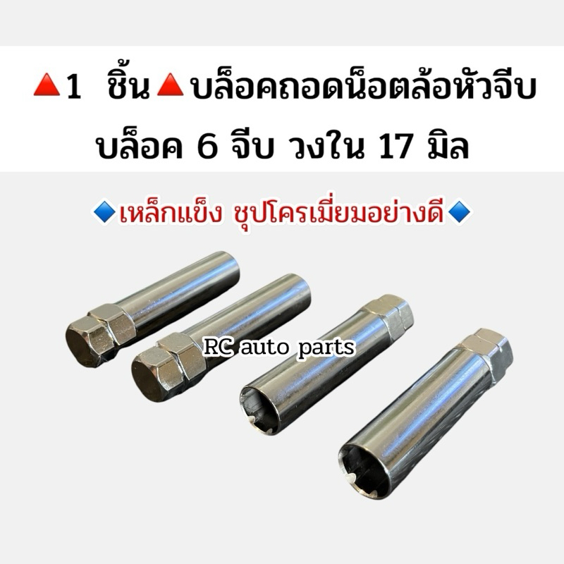 บล็อคถอดน็อตล้อหัวจีบ/ตัวถอดลูกบล็อค 6 จีบ รูใน 17 มิล เหล็กแข็งมีน้ำหนัก ชุปโครเมี่ยมอย่างดี