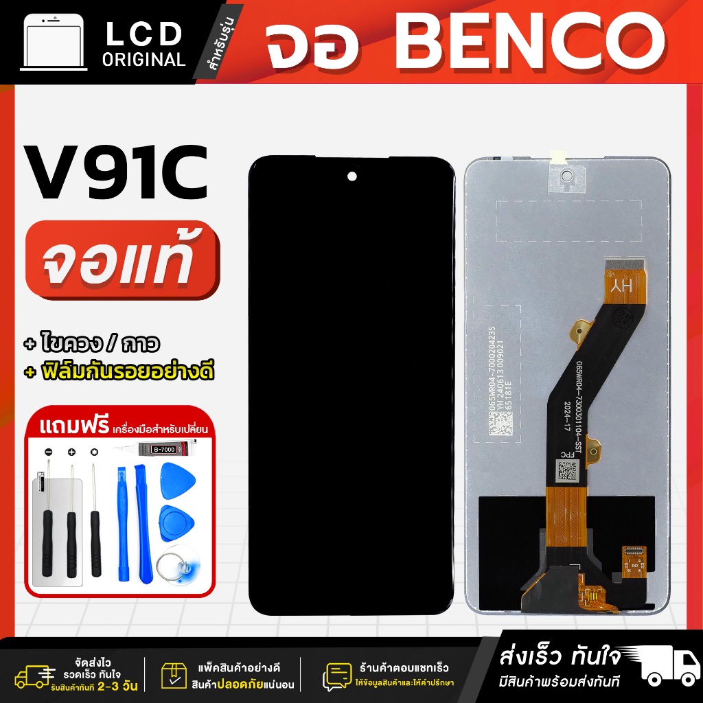 หน้าจอ Benco V91C / V91 Plus งานแท้ LCD แถมฟรี!! ชุดไขควง กาว 3 ml ฟิล์มกระจกกันรอย