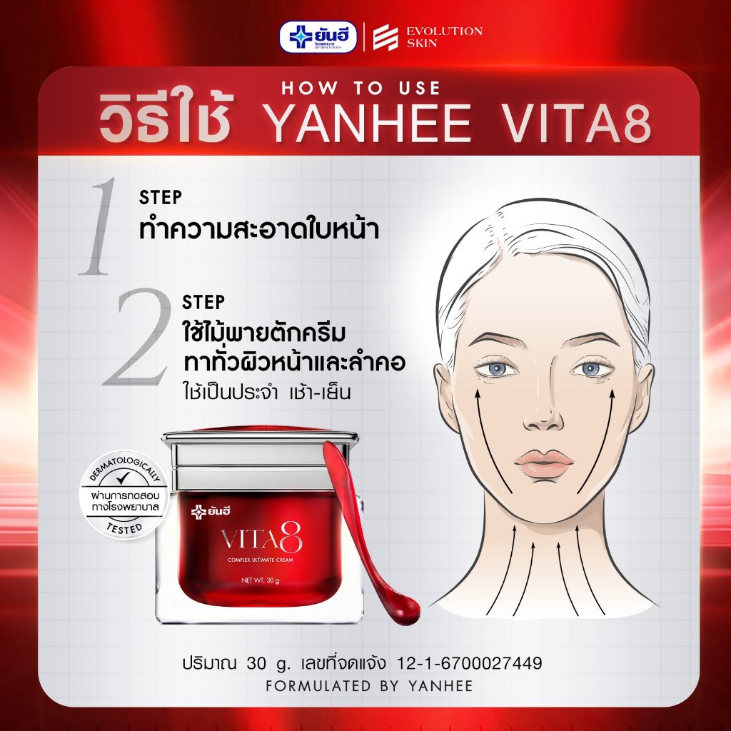 โปรโมชั่น Yanhee Vita8 ยันฮีไวต้า8 ศรีริต้า ครีมลดริ้วรอย ผิวอิ่มฟู นุ่มเด้ง ย้อนวัย ริ้วรอยจางลง - รูปที่ 2