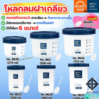 🔥ส่งฟรี🔥 ขวดโหล Super Lock มีสเกล/ช้อนตัก ขวดโหลพลาสติก ขวดโหลกลม ขวดโหลฝาเกลียว MAXIE ขวดโหลสูญญากาศ