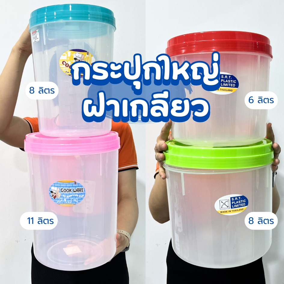 กระปุกพลาสติก กระปุกฝาเกลียว โหลพลาสติก ทรงกลม ฝาคละสี มี 4 ตัวเลือก กระปุกใส่ข้าวสาร โหลดอง