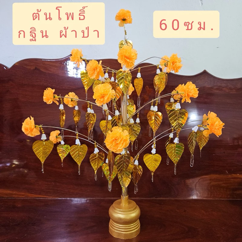 ต้นโพธิ์กฐิน ต้นโพธิ์ผ้าป่า ใบโพธิ์สีทอง สำหรับหนีบธนบัตร งานบุญกฐิน ผ้าป่า ความสูง 60 ซม.