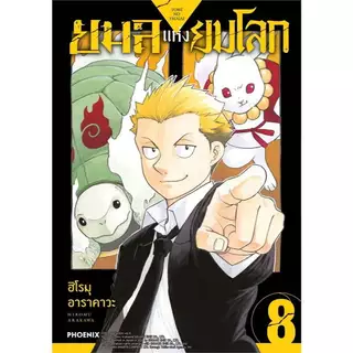 หนังสือ ยมลแห่งยมโลก เล่ม 1-11 (Mg) ผู้เขียน: ฮิโรมุ อาราคาวะ #bookfactory : 114010
