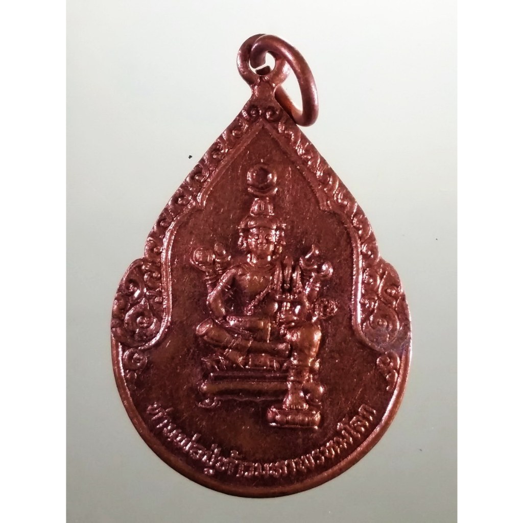 Antig Sun 3205  เหรียญท่านพ่อปู่ท้าวมหาพรหมโลก หลังองค์อิศวร พระศิวะ ไม่รู้ที่ ขนาดเมื่อเทียบกับเหรี