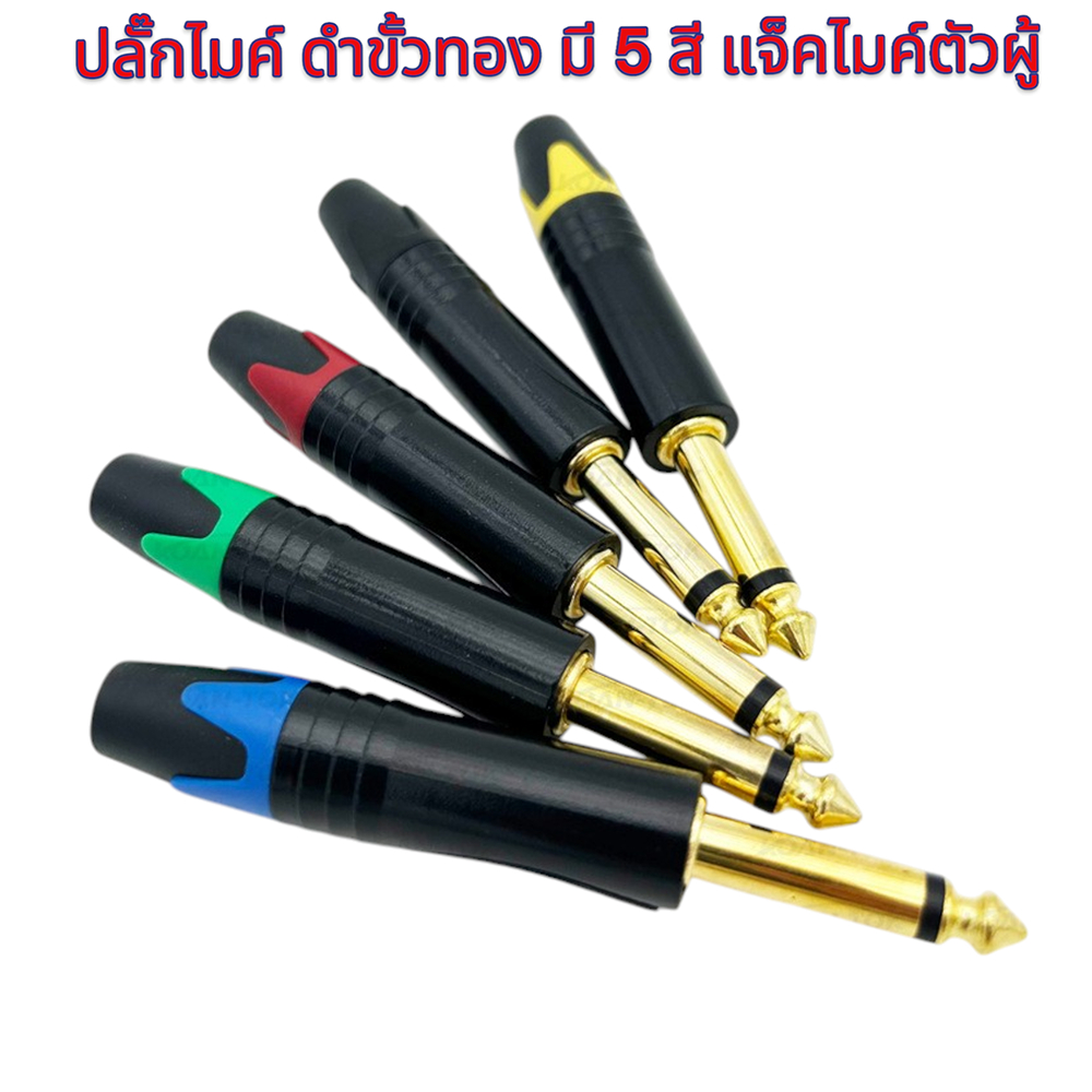ปลั๊กไมค์ ดำขั้วทอง 5สี เลือกได้ แจ็คไมค์ตัวผู้ ปลั๊กไมค์โมโนตัวผู้ ปลั๊กโฟนโมโน P.MIC MONOตัวผู้ Gold Plated 1/4" 6.35