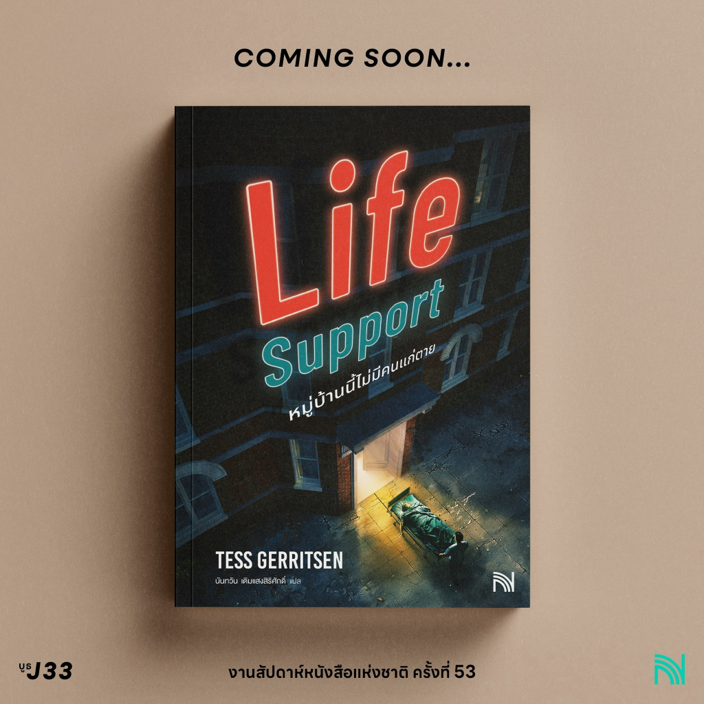 พร้อมส่ง) หมู่บ้านนี้ไม่มีคนแก่ตาย Life Support ความลับพูดเบา ๆ ก็ตาย ร่างวิกาล กระดูกโกหกใครไม่เป็น Tess Gerritsen